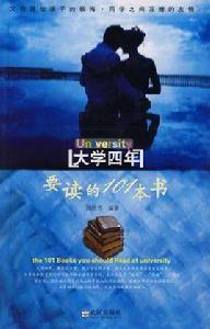 大學四年要讀的101本書 大學四年要讀的101本書
