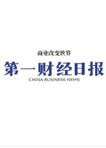 第一財經日報 第一財經日報
