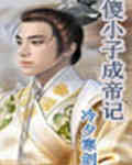 《傻小子成帝記》