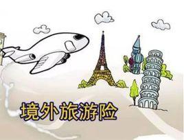 境外旅行保險 境外旅行保險