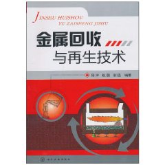 金屬回收與再生技術 金屬回收與再生技術