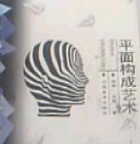 平面構成藝術 平面構成藝術