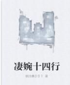 淒婉十四行 淒婉十四行