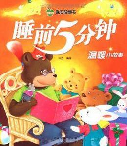 睡前5分鐘:溫暖小故事 睡前5分鐘:溫暖小故事