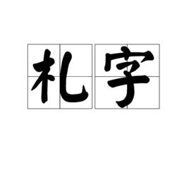 札字 札字