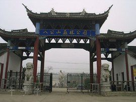 八公山風景區 八公山風景區