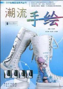 潮流手繪 潮流手繪