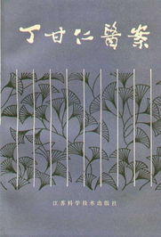 丁甘仁醫案 丁甘仁醫案