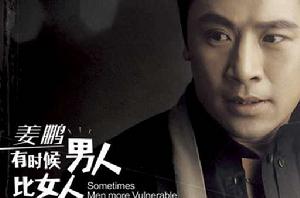 有時候男人比女人更脆弱[姜鵬演唱歌曲]