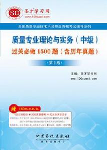 質量專業理論與實務(中級) 質量專業理論與實務(中級)