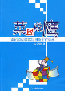 菜鳥成鷹:E時代成功大講堂的8個課程 菜鳥成鷹:E時代成功大講堂的8個課程