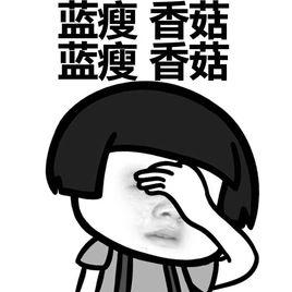 藍瘦香菇[料理]