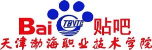 天津渤海職業技術學院貼吧 天津渤海職業技術學院貼吧