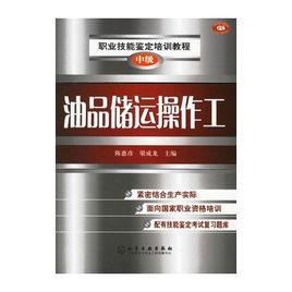 油品儲運操作工 油品儲運操作工