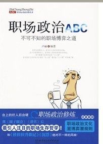 《職場政治ABC：不可不知的職場博弈之道》