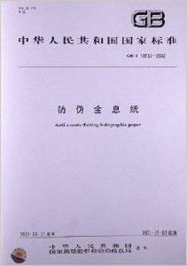 防偽全息紙 防偽全息紙