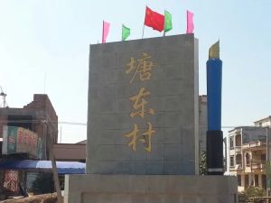 廣東省雷州市烏石鎮塘東村 廣東省雷州市烏石鎮塘東村
