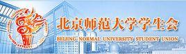 北京師範大學學生會 北京師範大學學生會
