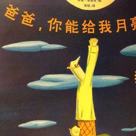 爸爸,你能給我月亮嗎? 爸爸,你能給我月亮嗎?