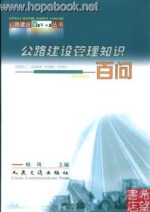 公路建設管理知識百問