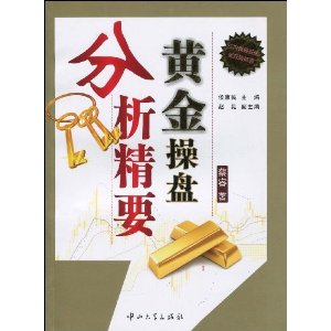 黃金操盤分析精要 黃金操盤分析精要
