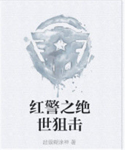 紅警之絕世狙擊 紅警之絕世狙擊