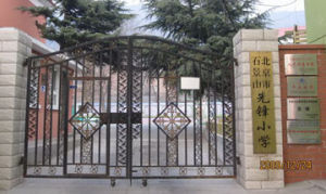 北京市石景山區先鋒國小