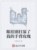 眼淚別打濕了我的手背玫瑰 眼淚別打濕了我的手背玫瑰