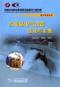 水電站電氣設備選擇與布置 水電站電氣設備選擇與布置