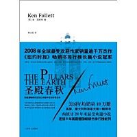 聖殿春秋[肯·福萊特著作的小說]