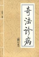 奇法診病 奇法診病