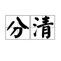 分清 分清