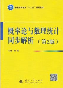 機率論與數理統計同步解析（第2版）