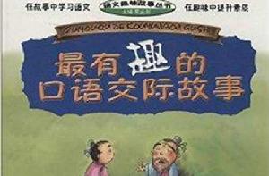 語文趣味故事叢書:最有趣的口語交際故事 語文趣味故事叢書:最有趣的口語交際故事