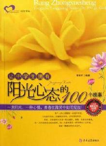 讓中學生擁有陽光心態的100個故事