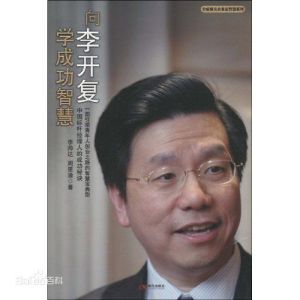 向李開復學成功智慧 向李開復學成功智慧