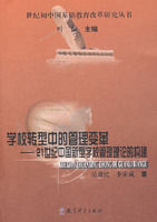 學校轉型中的管理變革 學校轉型中的管理變革