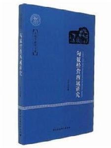 匈奴經營西域研究 匈奴經營西域研究