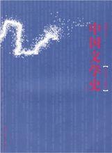 中國文學史（上冊）