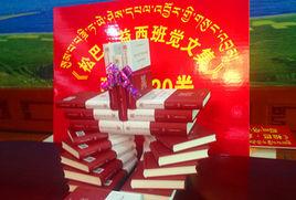 松巴·益西班覺文集 松巴·益西班覺文集