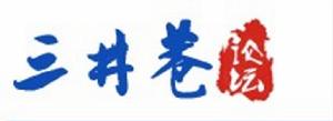 泰興三井巷論壇 泰興三井巷論壇
