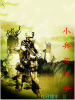 小兵的戰爭