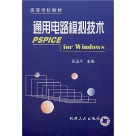通用電路模擬技術 通用電路模擬技術