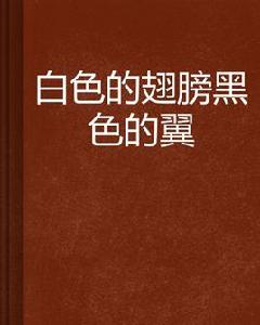 白色的翅膀黑色的翼 白色的翅膀黑色的翼