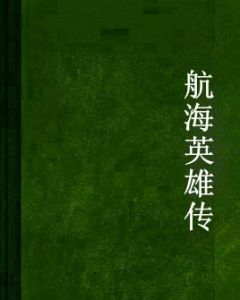 航海英雄傳 航海英雄傳