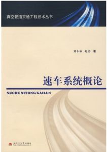 速車系統概論 速車系統概論
