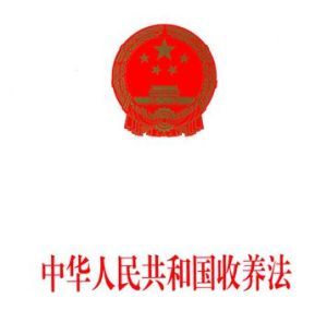 《中華人民共和國收養法》