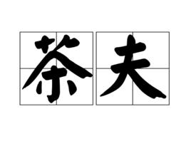 茶夫 茶夫