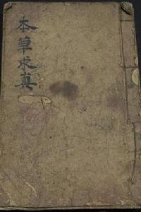 本草求真 本草求真