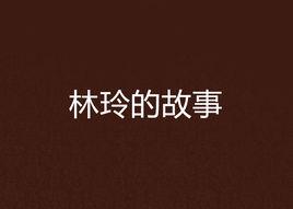 林玲的故事 林玲的故事